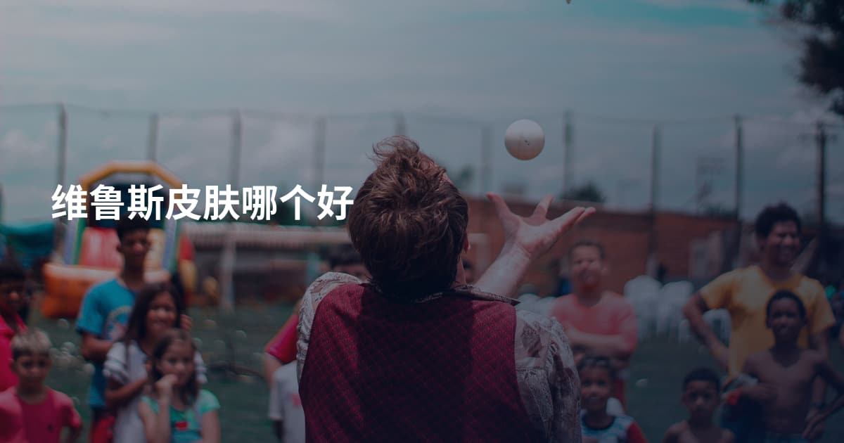 维鲁斯皮肤哪个好