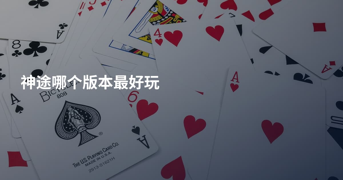 神途哪个版本最好玩