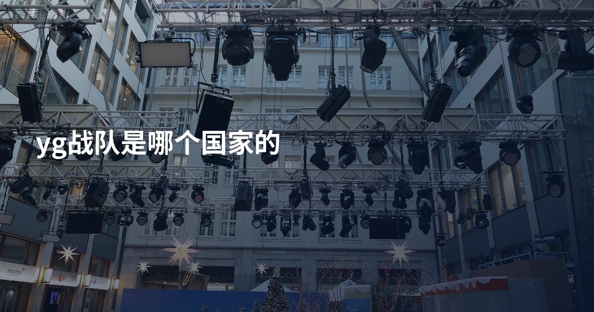 yg战队是哪个国家的