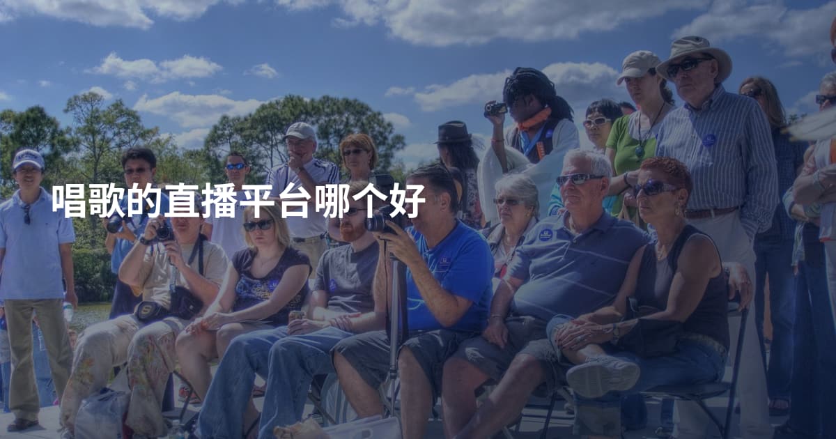 唱歌的直播平台哪个好