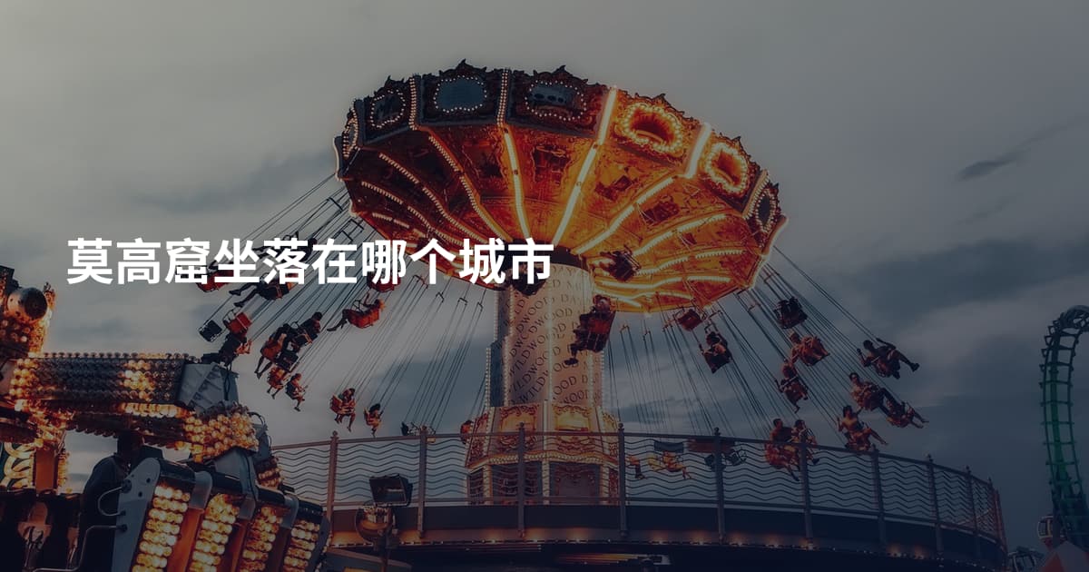 莫高窟坐落在哪个城市
