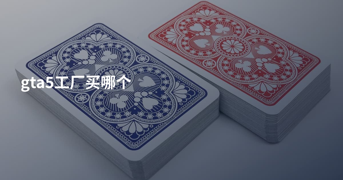 gta5工厂买哪个