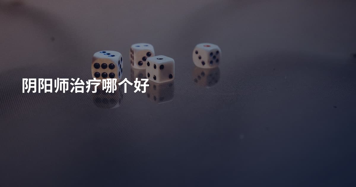 阴阳师治疗哪个好
