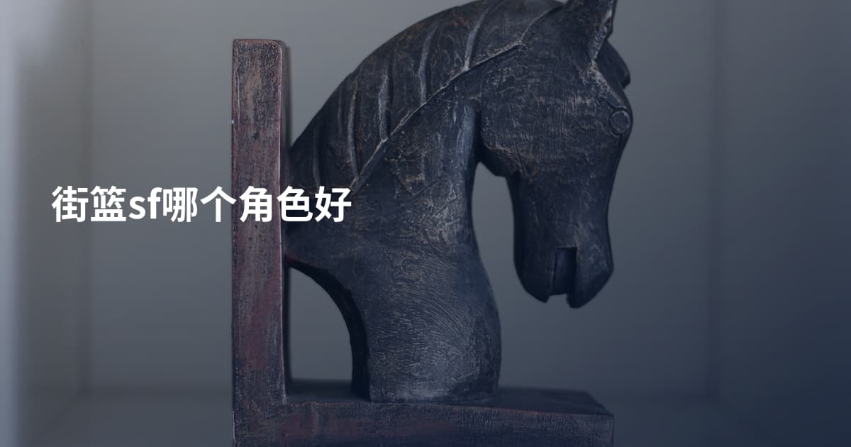 街篮sf哪个角色好