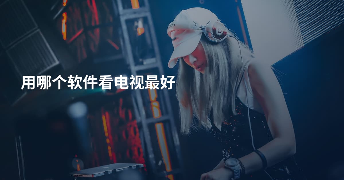用哪个软件看电视最好