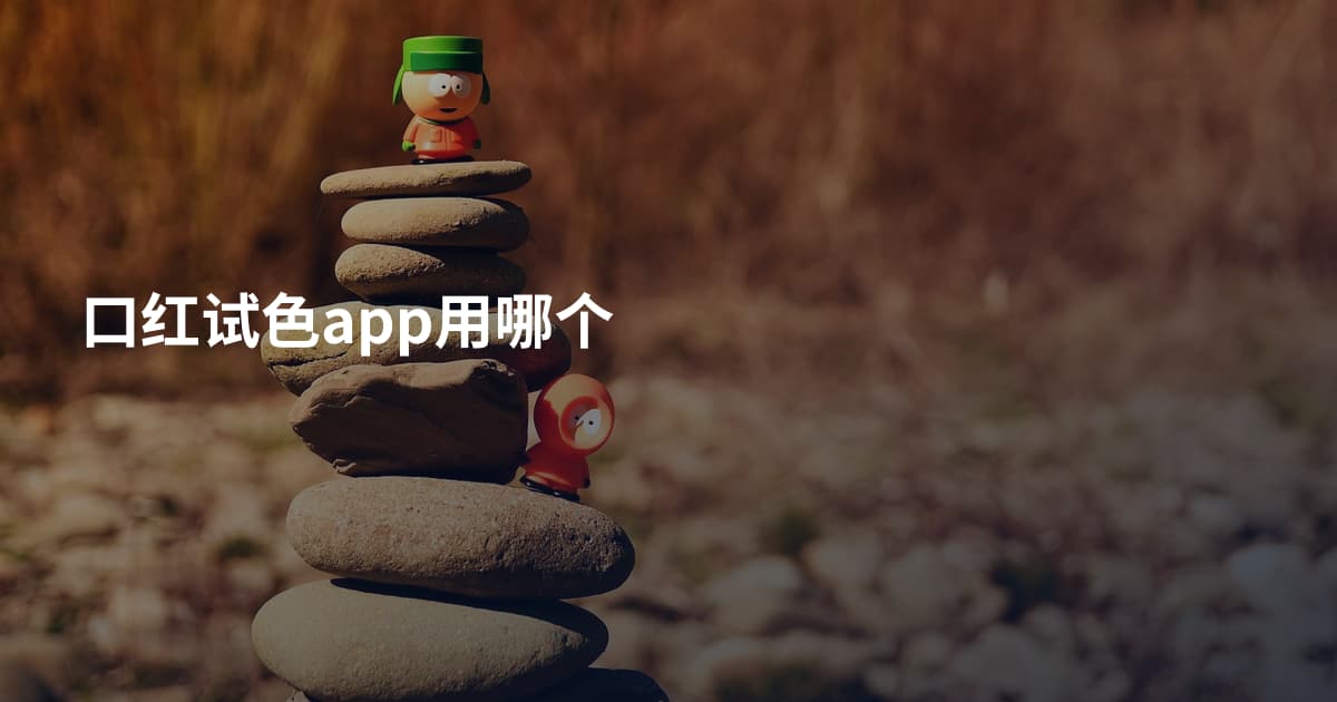 口红试色app用哪个
