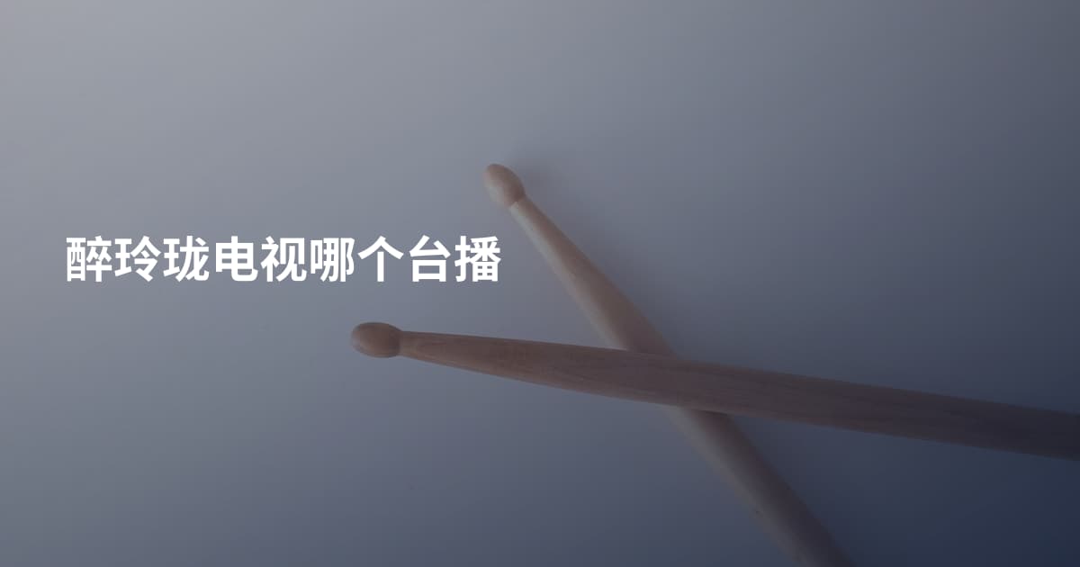 醉玲珑电视哪个台播