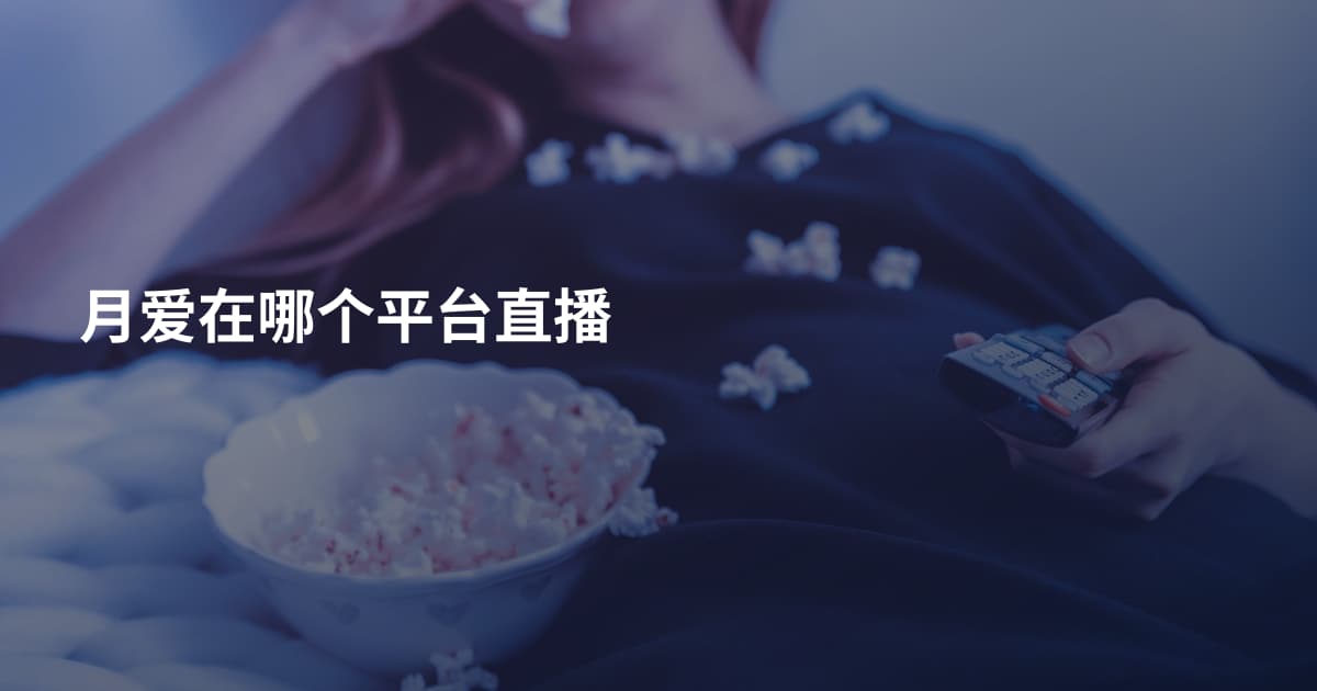 月爱在哪个平台直播
