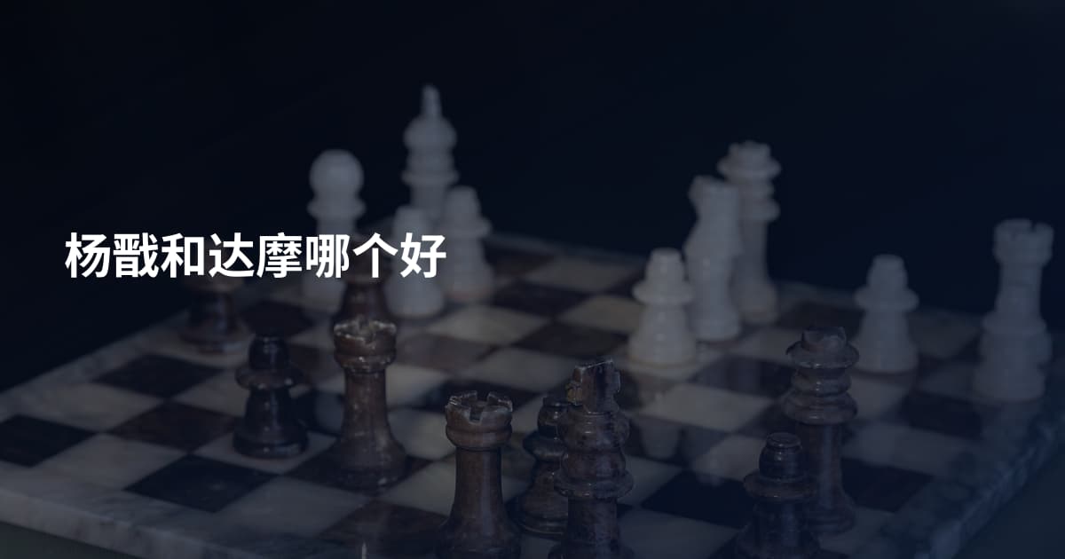 杨戬和达摩哪个好