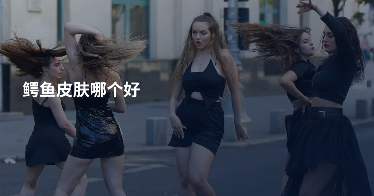 鳄鱼皮肤哪个好