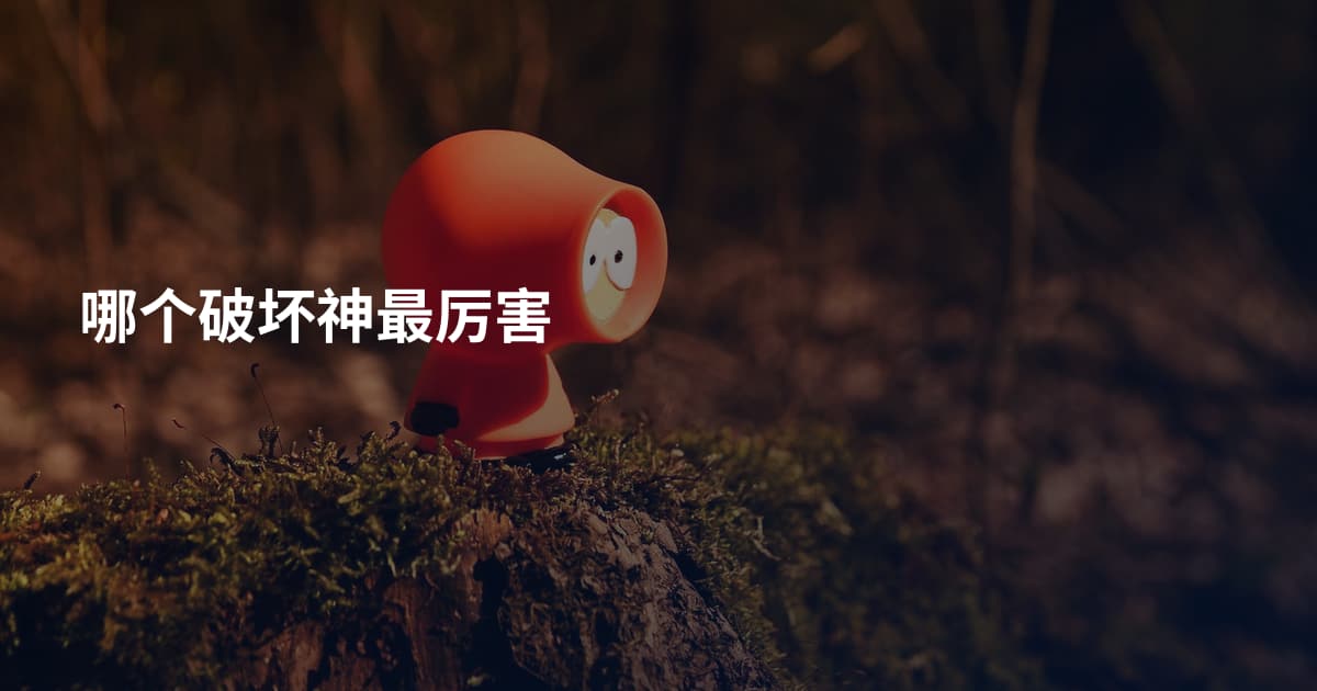 哪个破坏神最厉害