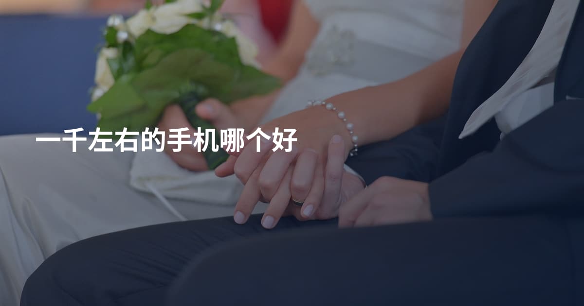 一千左右的手机哪个好
