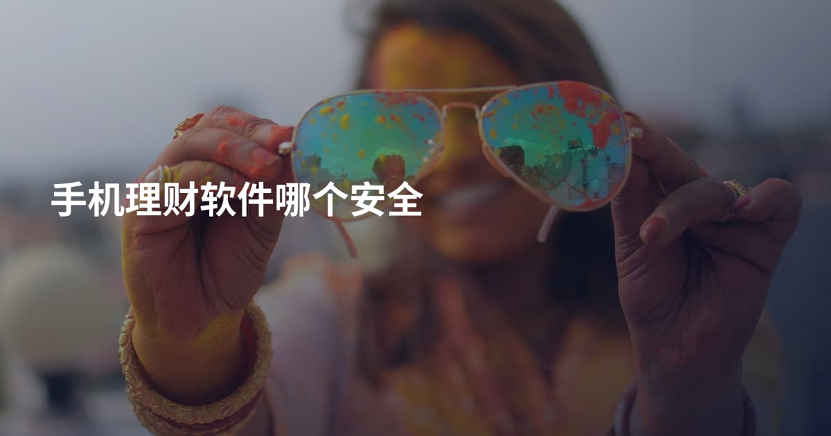 手机理财软件哪个安全