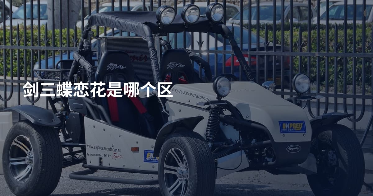 剑三蝶恋花是哪个区