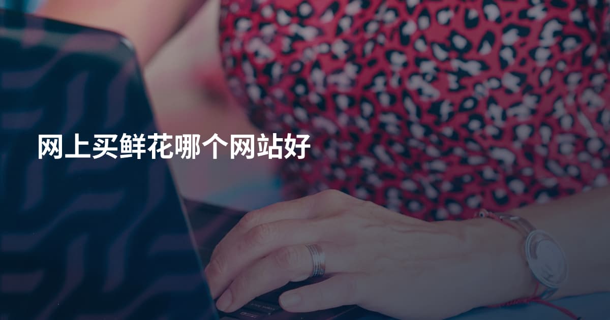 网上买鲜花哪个网站好