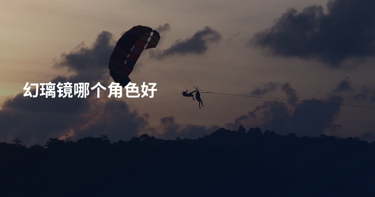 幻璃镜哪个角色好