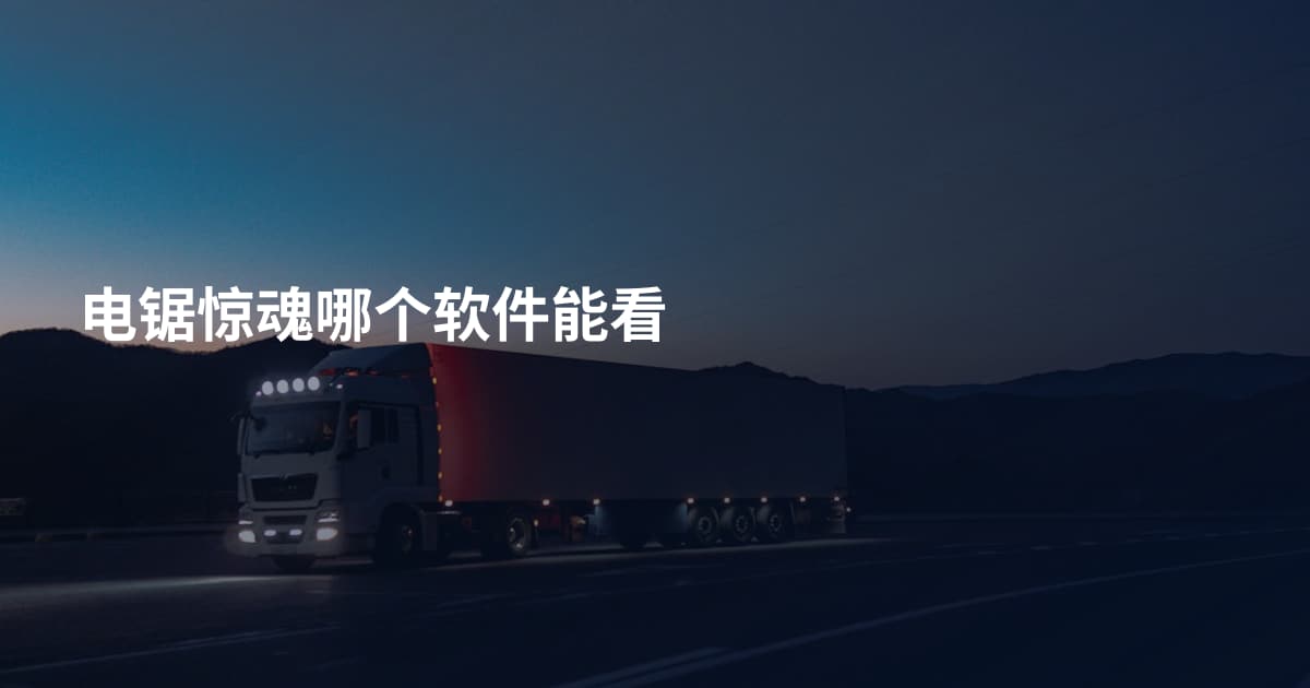 电锯惊魂哪个软件能看