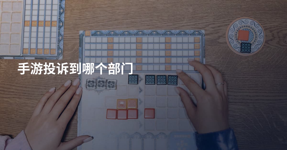 手游投诉到哪个部门