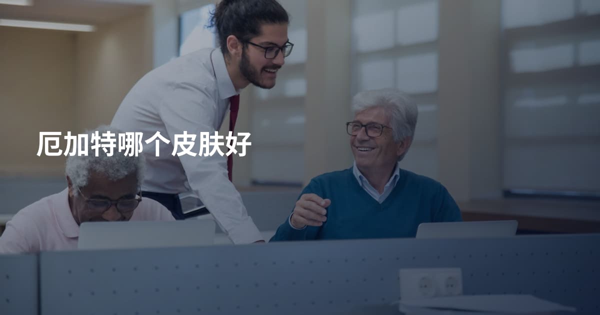 厄加特哪个皮肤好