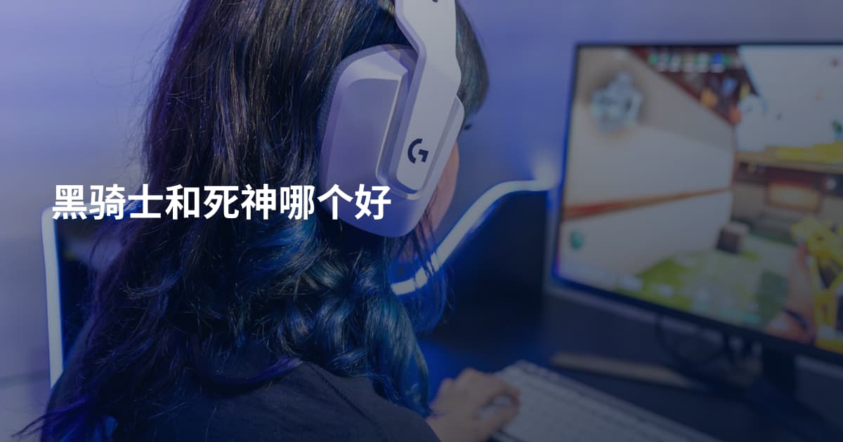 黑骑士和死神哪个好