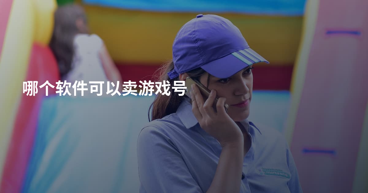 哪个软件可以卖游戏号