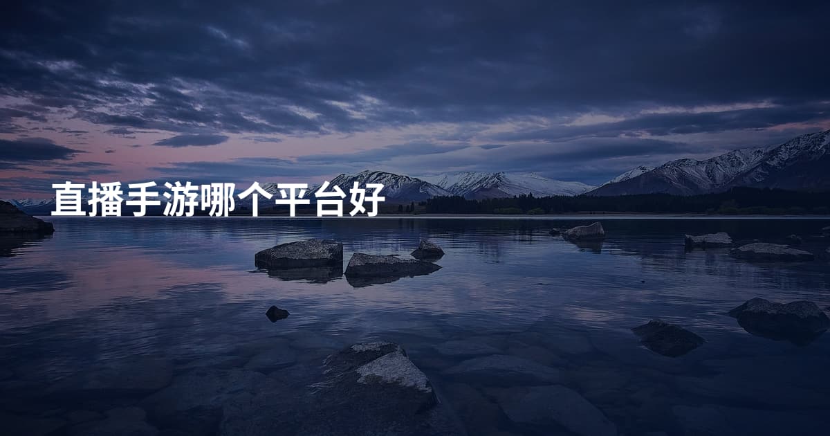 直播手游哪个平台好