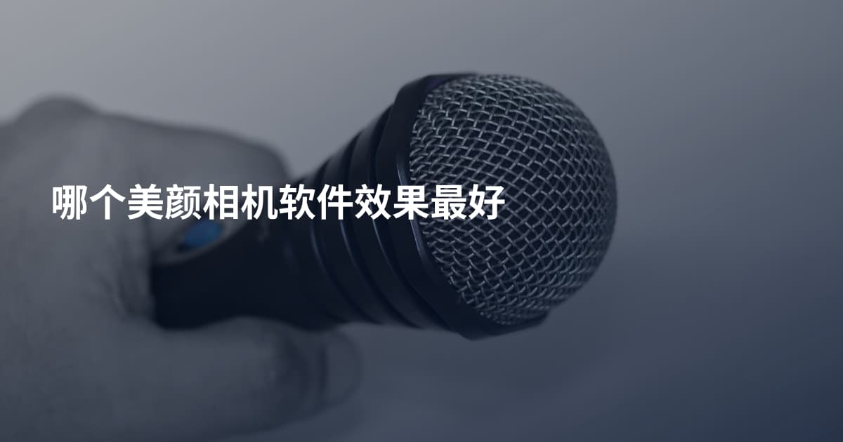 哪个美颜相机软件效果最好