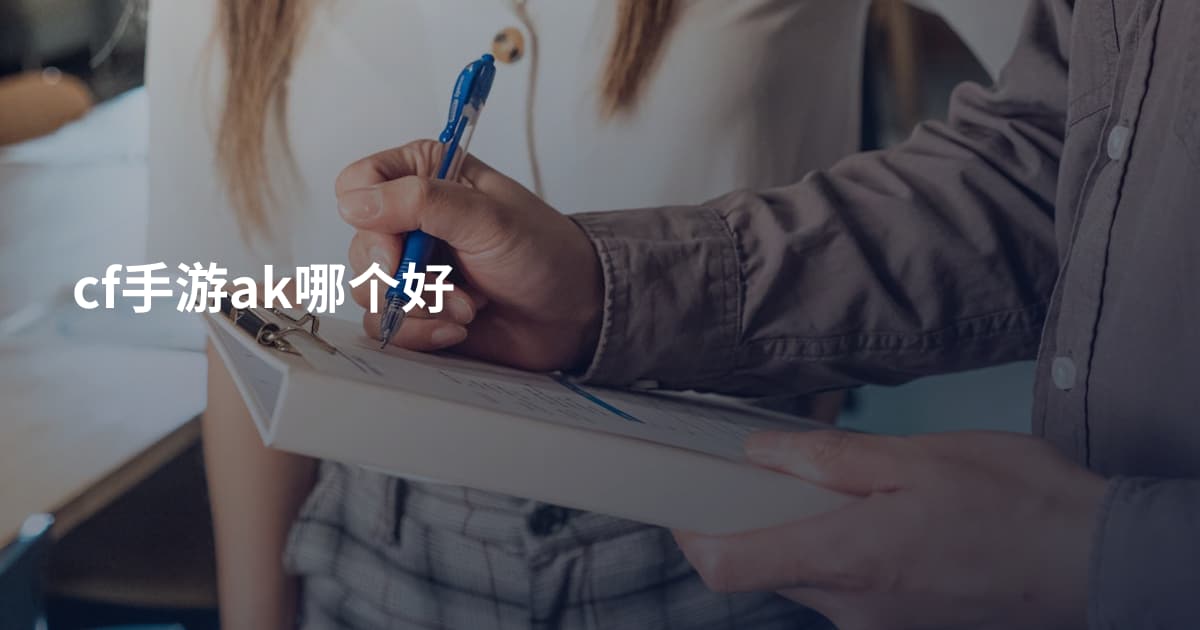 cf手游ak哪个好