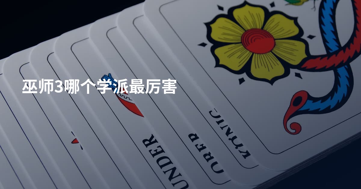 巫师3哪个学派最厉害