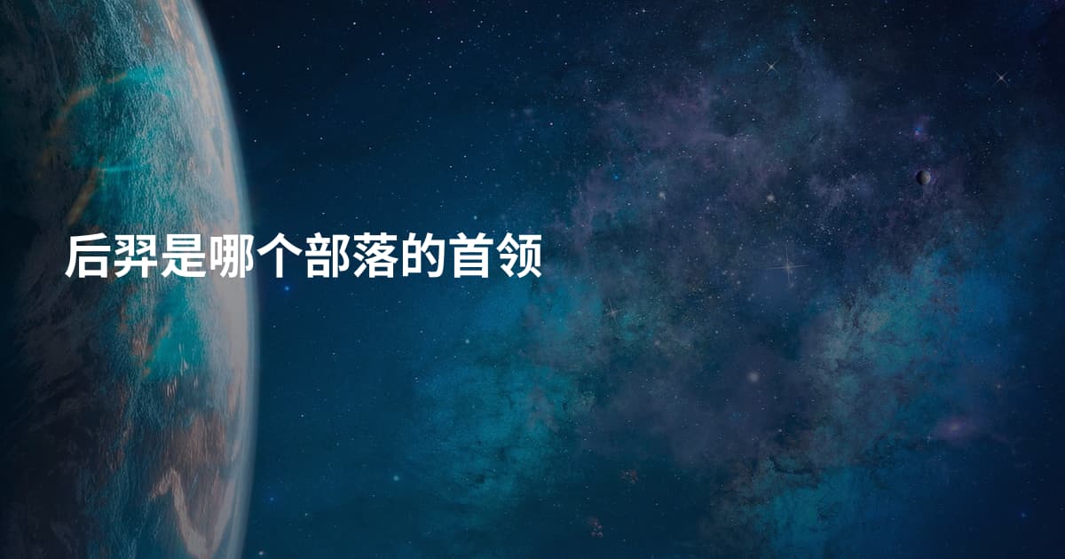 后羿是哪个部落的首领