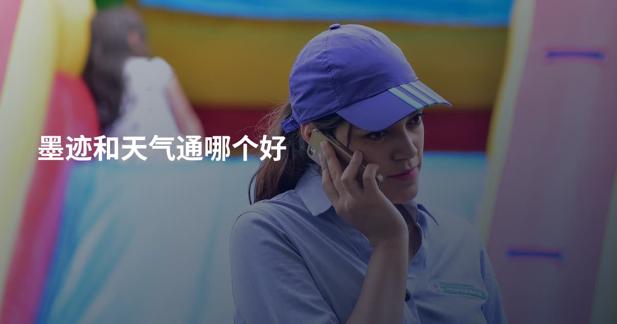 墨迹和天气通哪个好