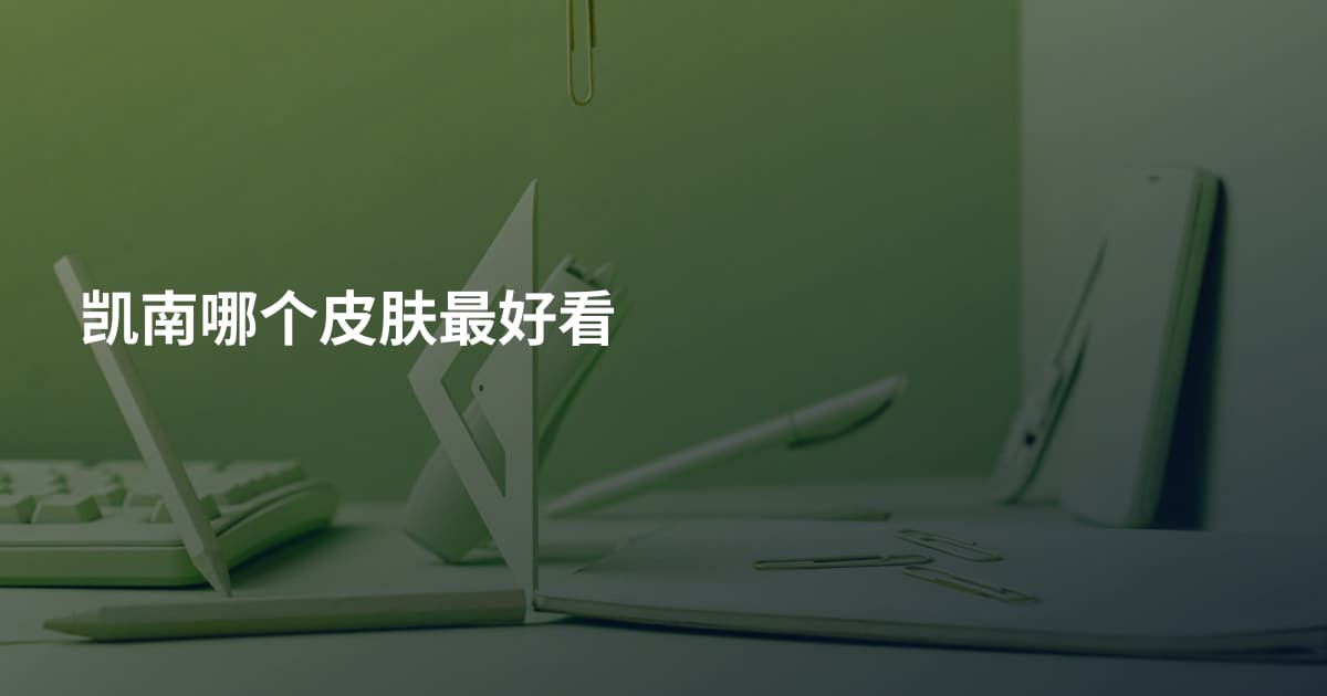 凯南哪个皮肤最好看