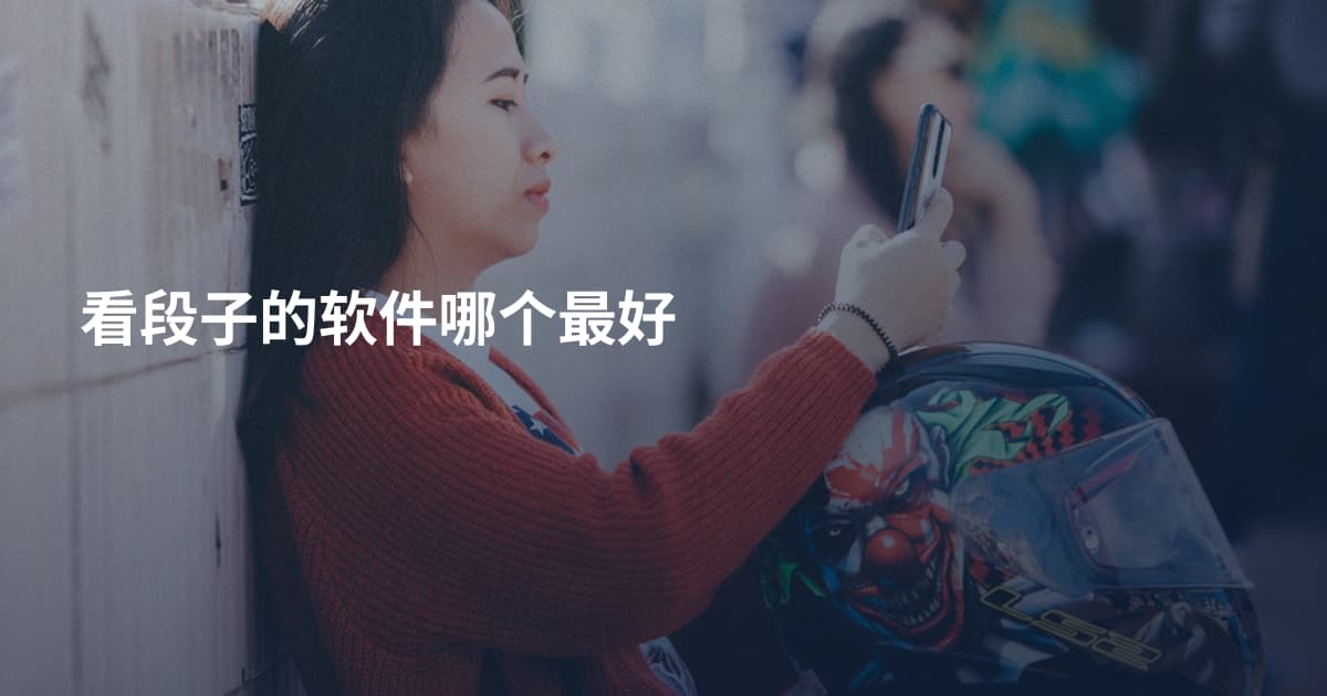 看段子的软件哪个最好