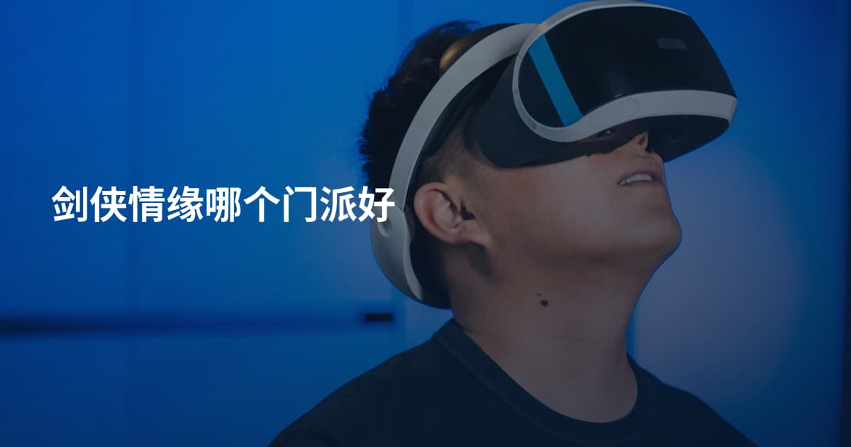 剑侠情缘哪个门派好