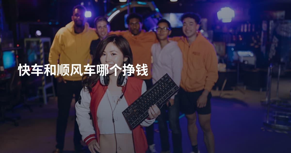 快车和顺风车哪个挣钱
