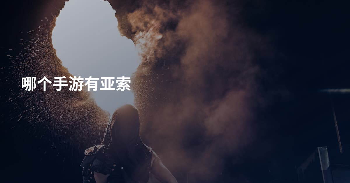哪个手游有亚索