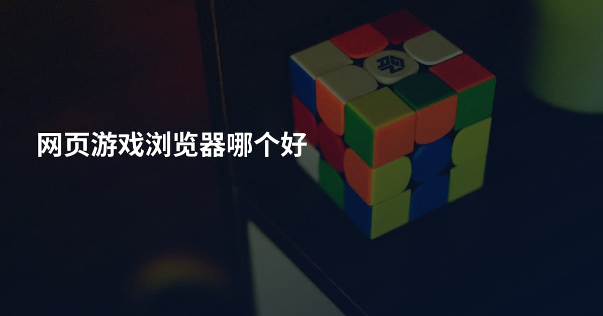 网页游戏浏览器哪个好