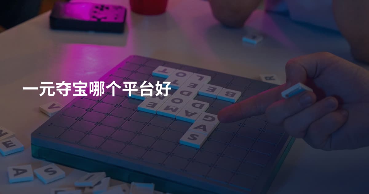 一元夺宝哪个平台好