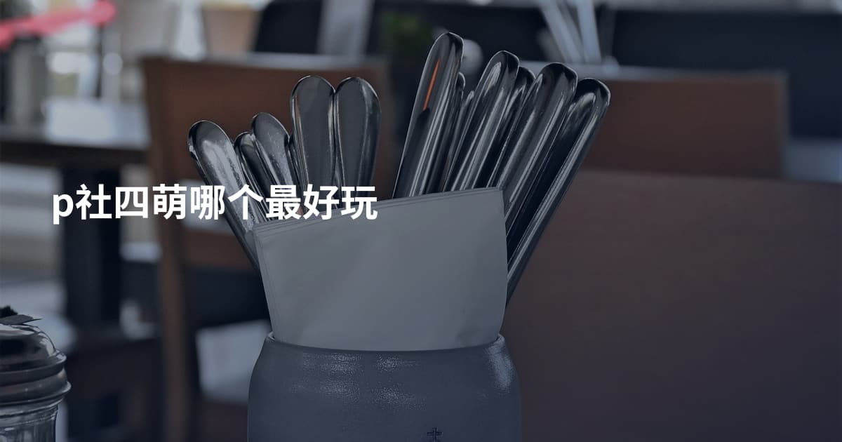 p社四萌哪个最好玩