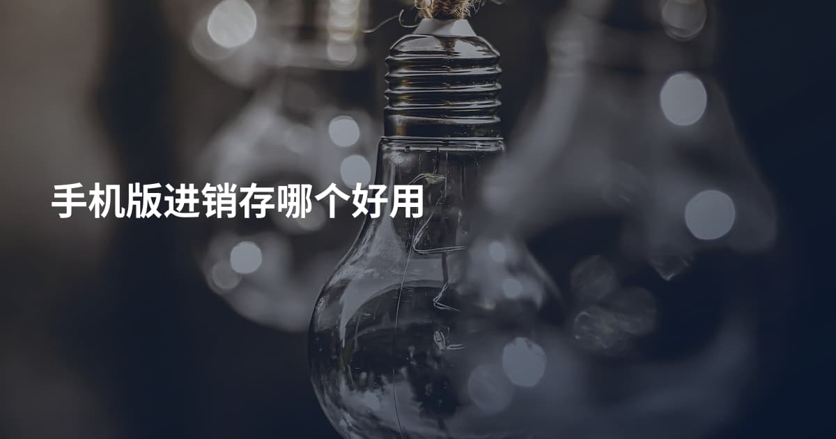手机版进销存哪个好用