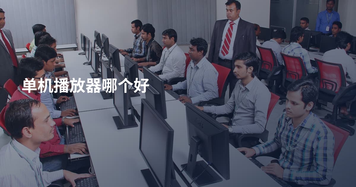 单机播放器哪个好