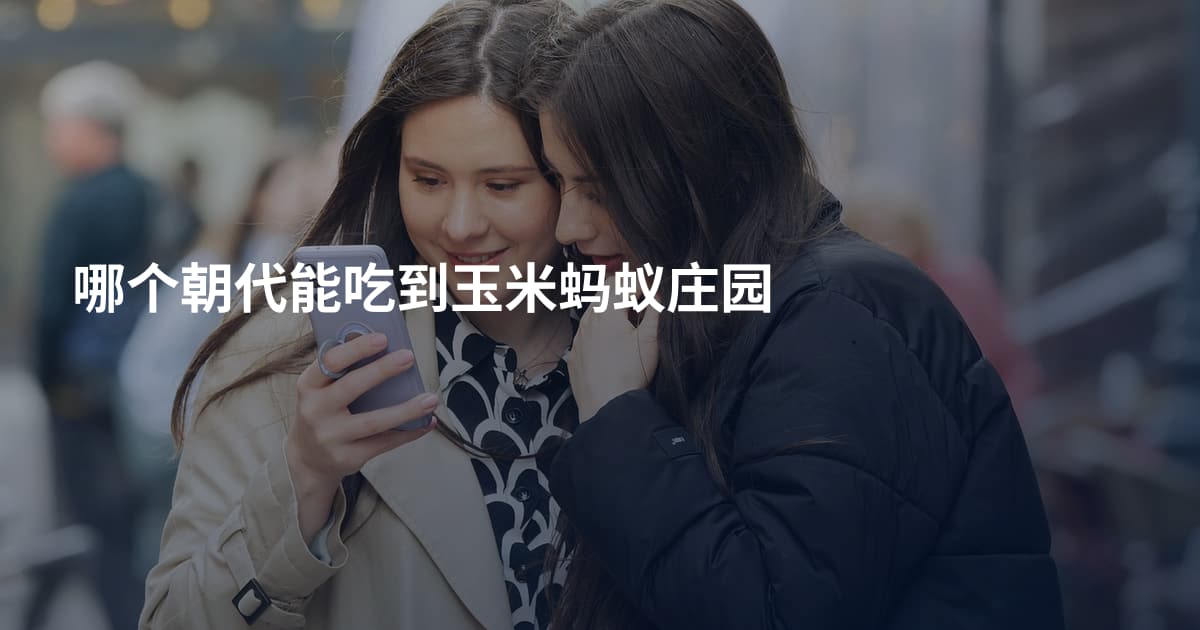 哪个朝代能吃到玉米蚂蚁庄园