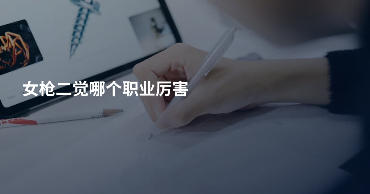 女枪二觉哪个职业厉害