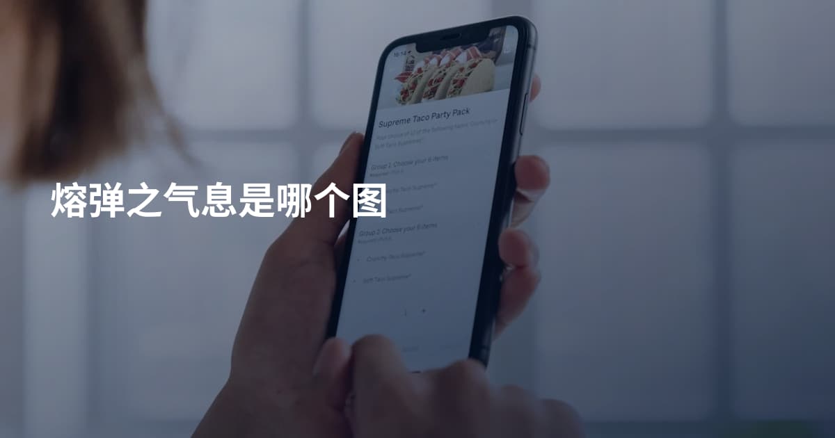 熔弹之气息是哪个图