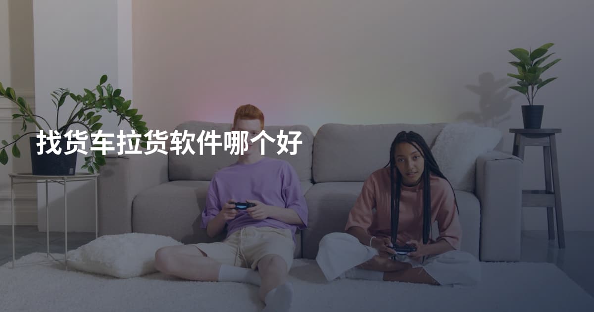 找货车拉货软件哪个好