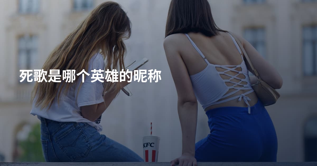 死歌是哪个英雄的昵称