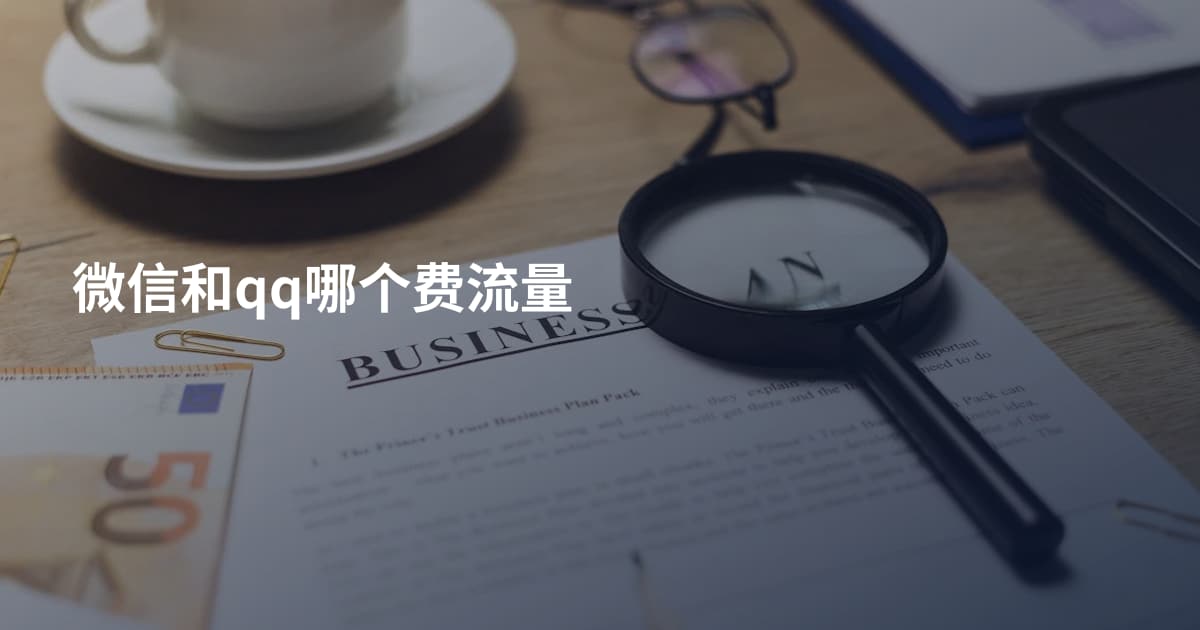 微信和qq哪个费流量