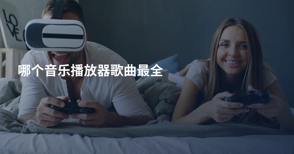 哪个音乐播放器歌曲最全