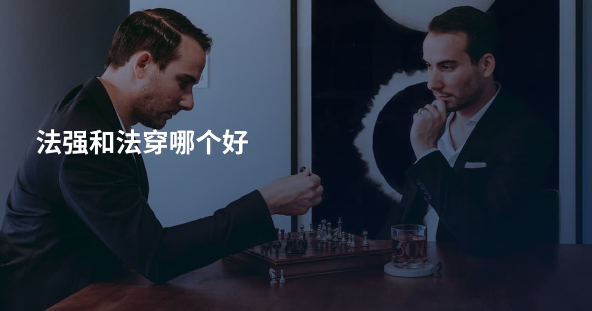 法强和法穿哪个好
