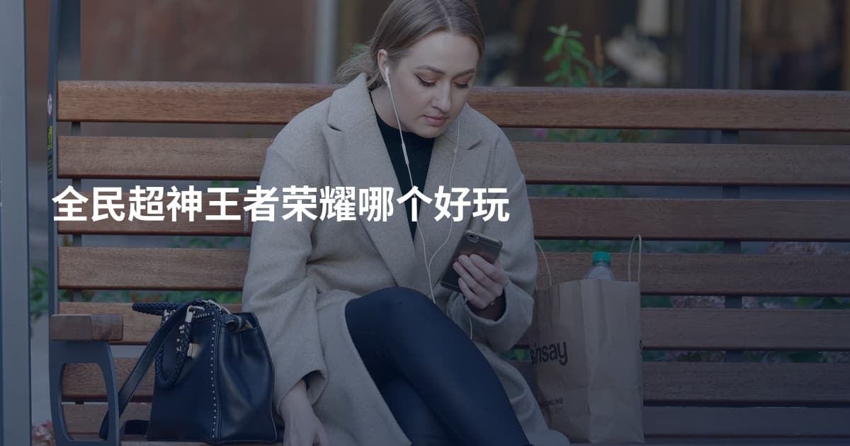 全民超神王者荣耀哪个好玩